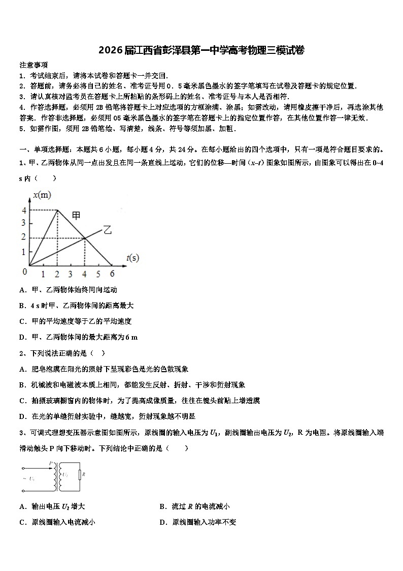 2026届江西省彭泽县第一中学高考物理三模试卷含解析第1页