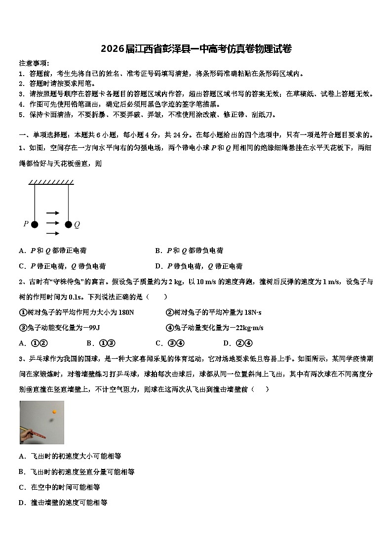 2026届江西省彭泽县一中高考仿真卷物理试卷含解析第1页