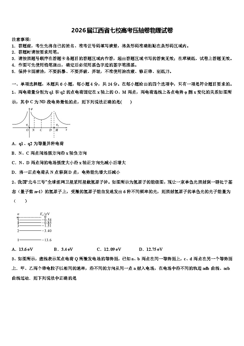 2026届江西省七校高考压轴卷物理试卷含解析第1页