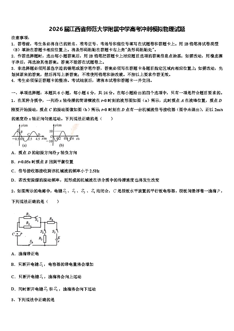 2026届江西省师范大学附属中学高考冲刺模拟物理试题含解析第1页