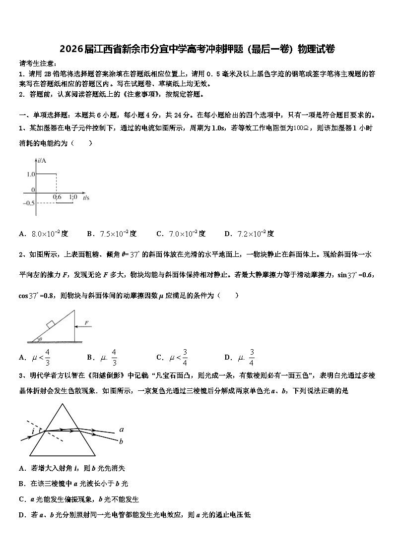 2026届江西省新余市分宜中学高考冲刺押题（最后一卷）物理试卷含解析第1页