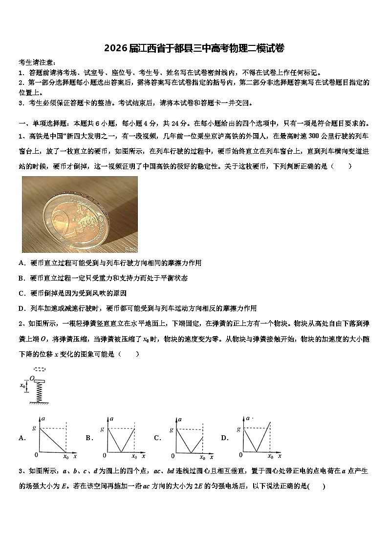 2026届江西省于都县三中高考物理二模试卷含解析第1页