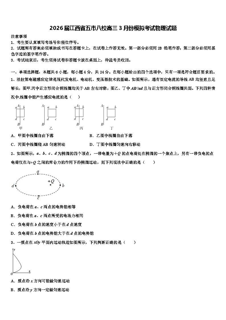 2026届江西省五市八校高三3月份模拟考试物理试题含解析第1页
