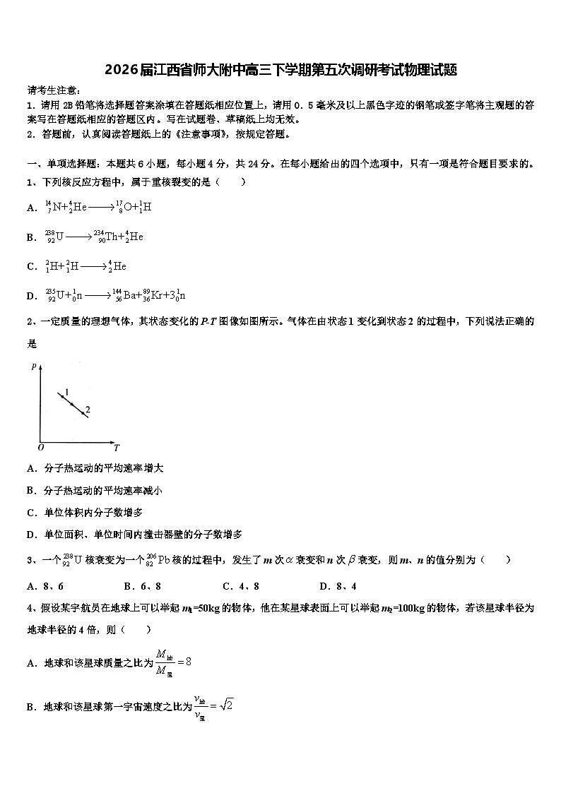 2026届江西省师大附中高三下学期第五次调研考试物理试题含解析第1页