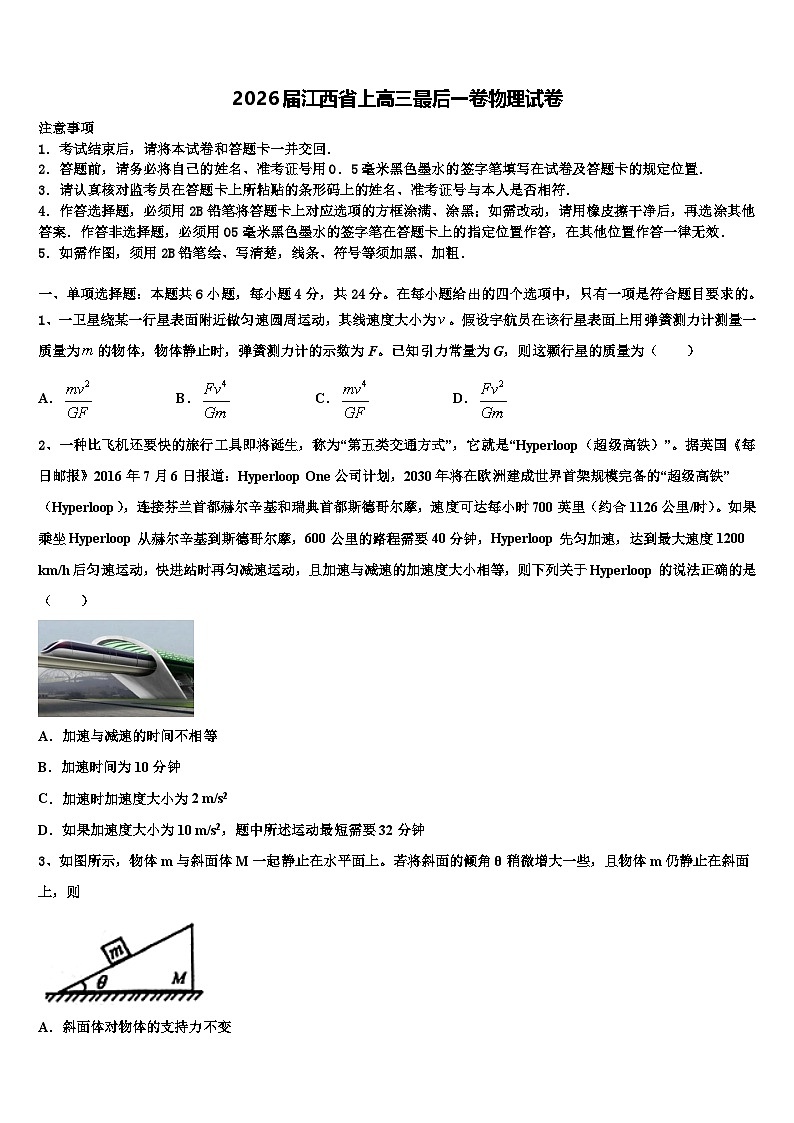 2026届江西省上高三最后一卷物理试卷含解析第1页