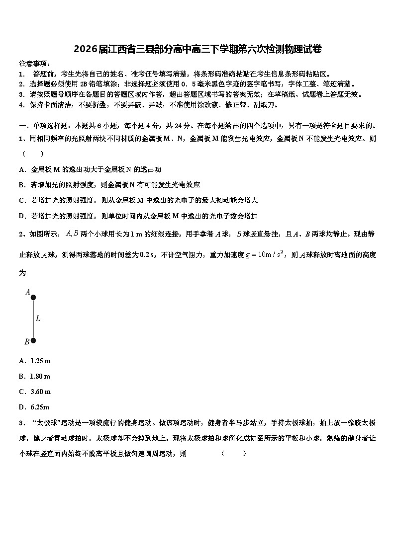 2026届江西省三县部分高中高三下学期第六次检测物理试卷含解析第1页