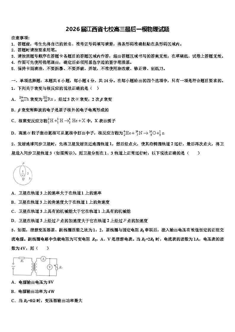 2026届江西省七校高三最后一模物理试题含解析第1页
