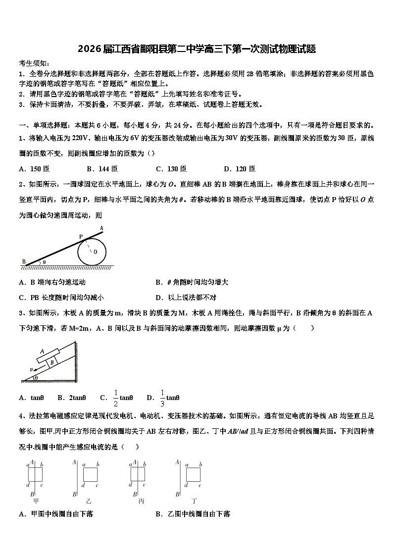 2026届江西省鄱阳县第二中学高三下第一次测试物理试题含解析第1页