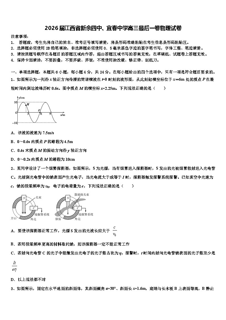 2026届江西省新余四中、宜春中学高三最后一卷物理试卷含解析第1页