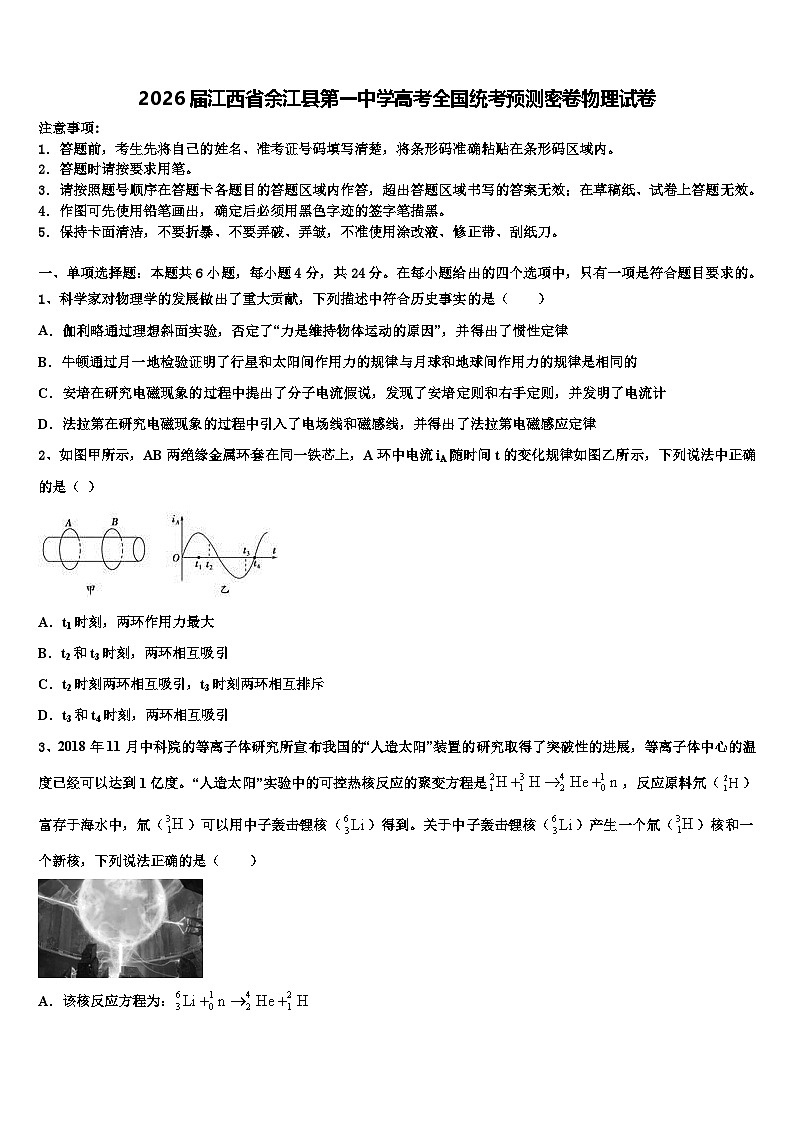 2026届江西省余江县第一中学高考全国统考预测密卷物理试卷含解析第1页