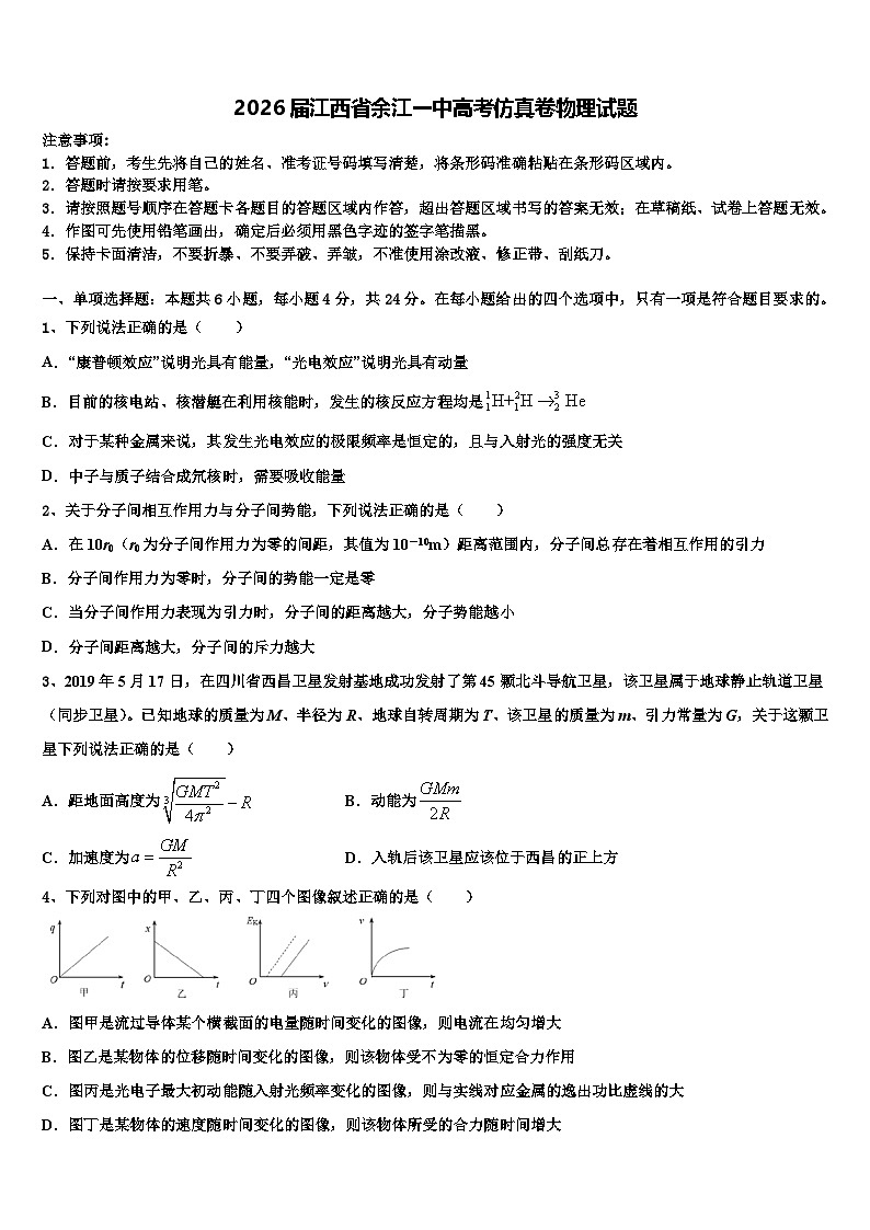 2026届江西省余江一中高考仿真卷物理试题含解析第1页