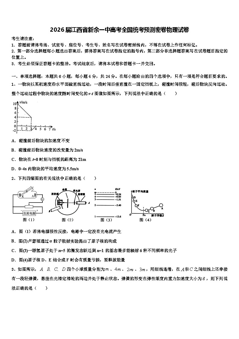 2026届江西省新余一中高考全国统考预测密卷物理试卷含解析第1页
