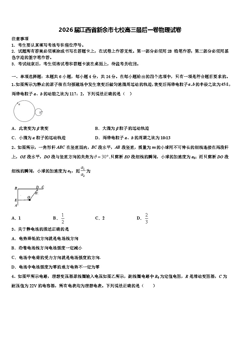 2026届江西省新余市七校高三最后一卷物理试卷含解析第1页