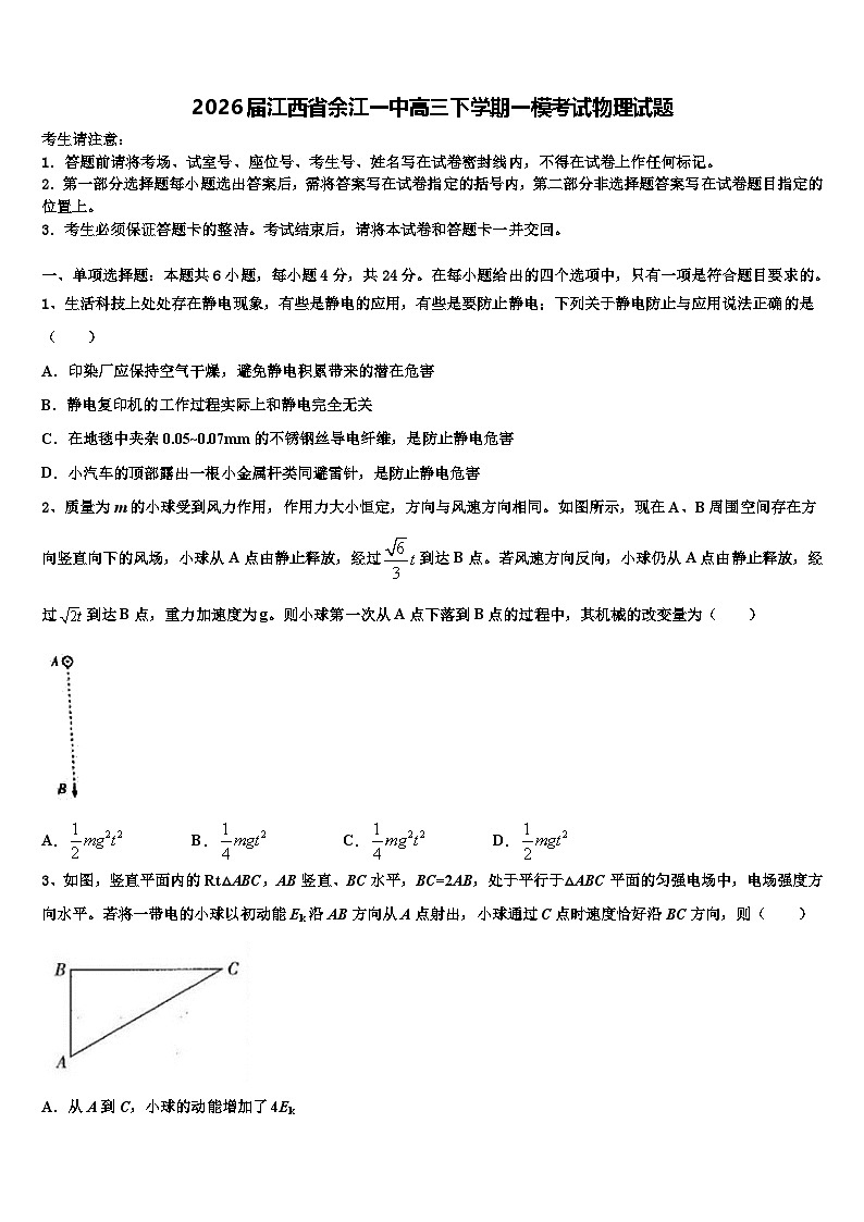 2026届江西省余江一中高三下学期一模考试物理试题含解析第1页