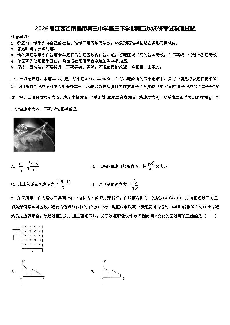2026届江西省南昌市第三中学高三下学期第五次调研考试物理试题含解析第1页