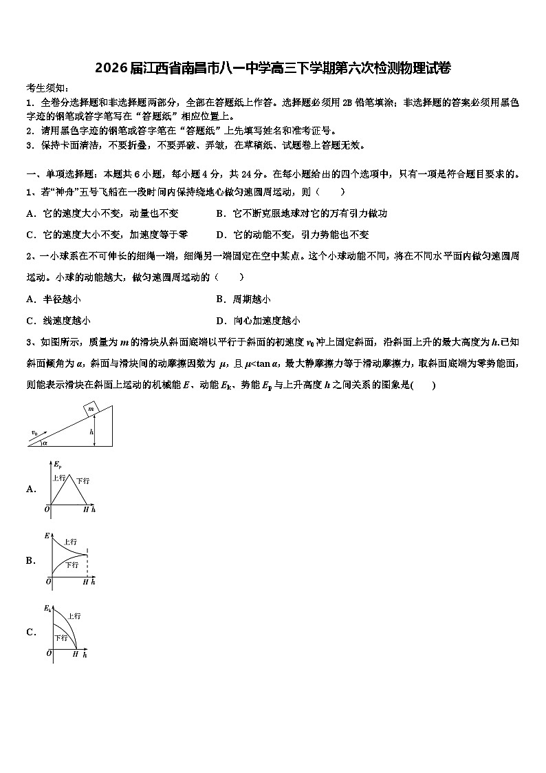 2026届江西省南昌市八一中学高三下学期第六次检测物理试卷含解析第1页
