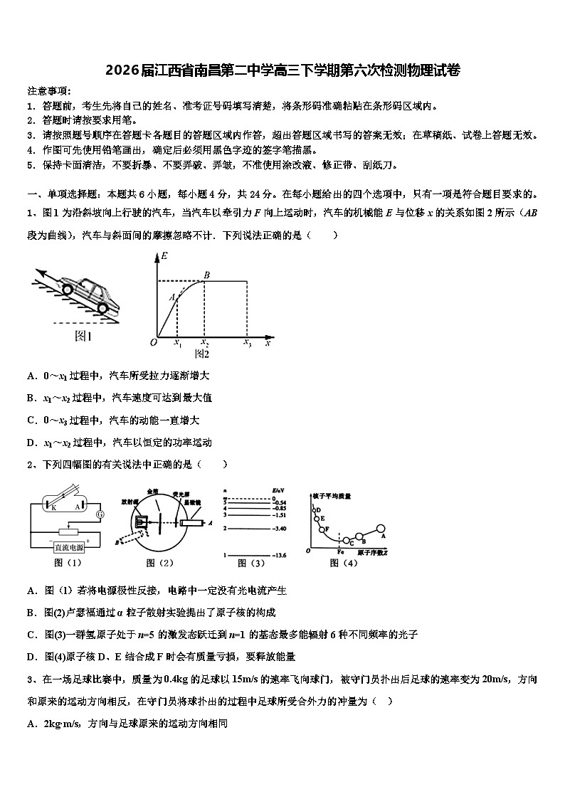 2026届江西省南昌第二中学高三下学期第六次检测物理试卷含解析2第1页
