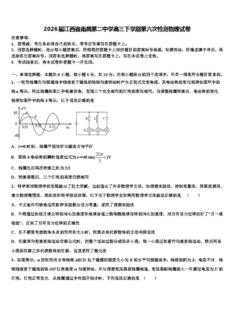 2026届江西省南昌第二中学高三下学期第六次检测物理试卷含解析第1页