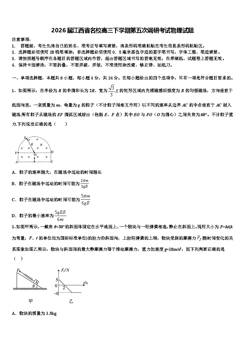 2026届江西省名校高三下学期第五次调研考试物理试题含解析第1页