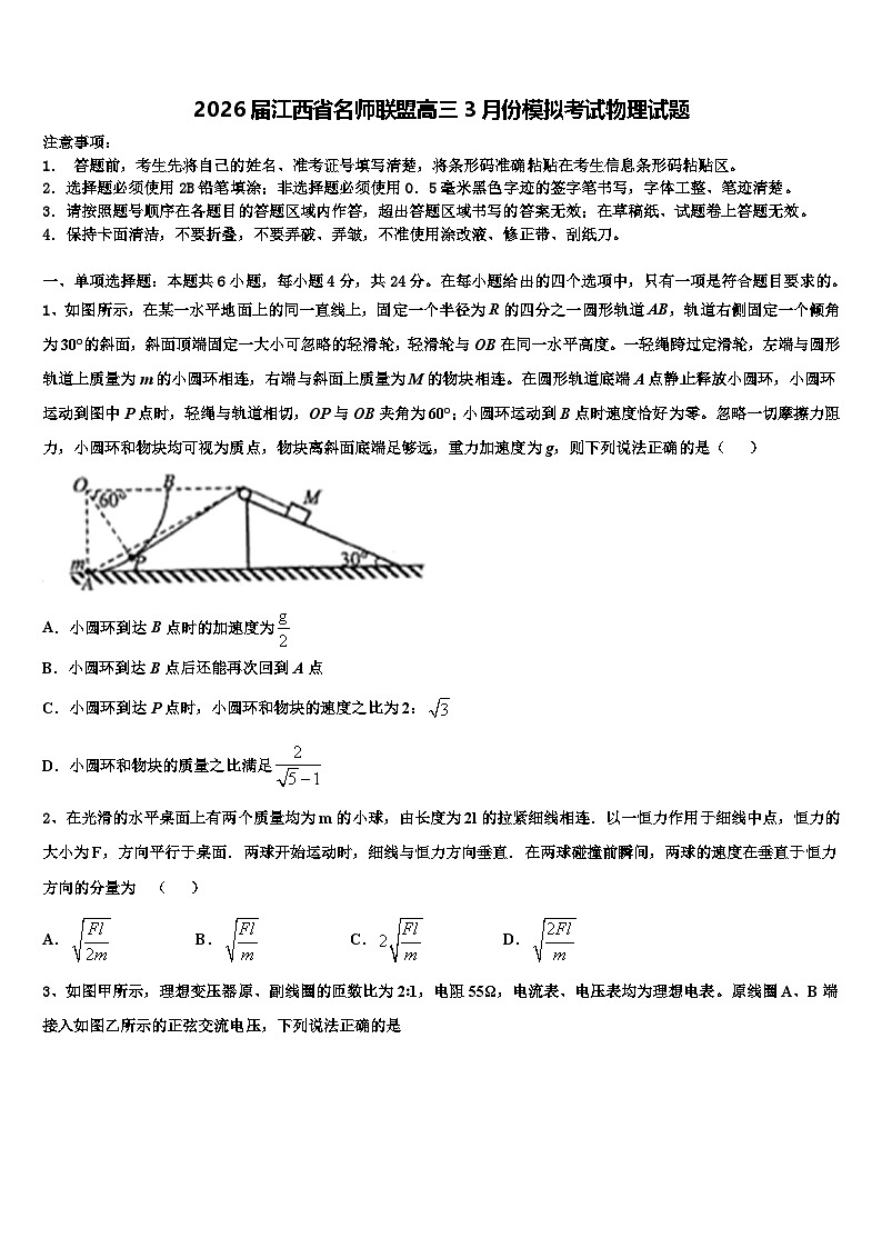 2026届江西省名师联盟高三3月份模拟考试物理试题含解析第1页