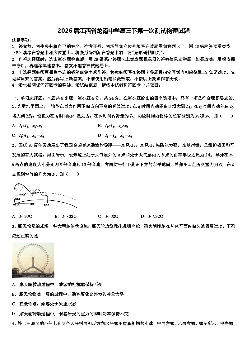 2026届江西省龙南中学高三下第一次测试物理试题含解析第1页
