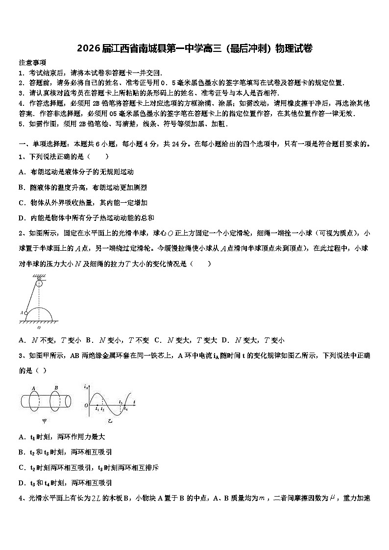 2026届江西省南城县第一中学高三（最后冲刺）物理试卷含解析第1页