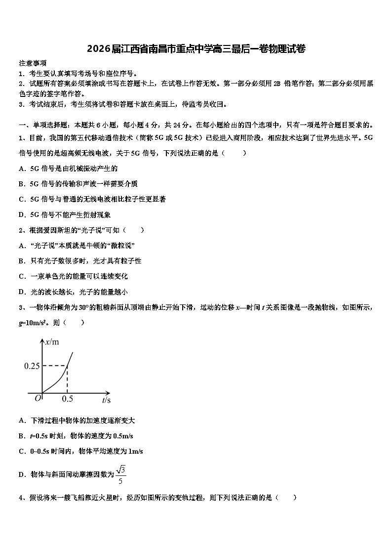 2026届江西省南昌市重点中学高三最后一卷物理试卷含解析第1页