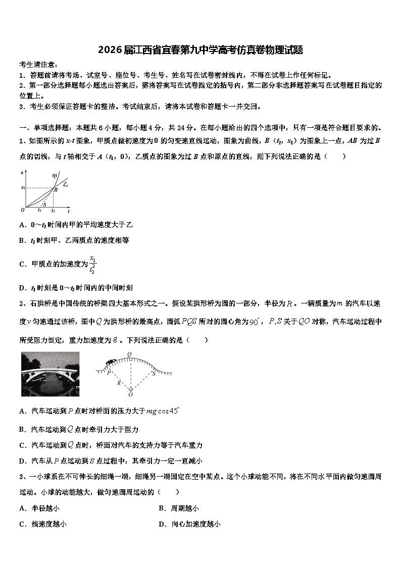 2026届江西省宜春第九中学高考仿真卷物理试题含解析第1页