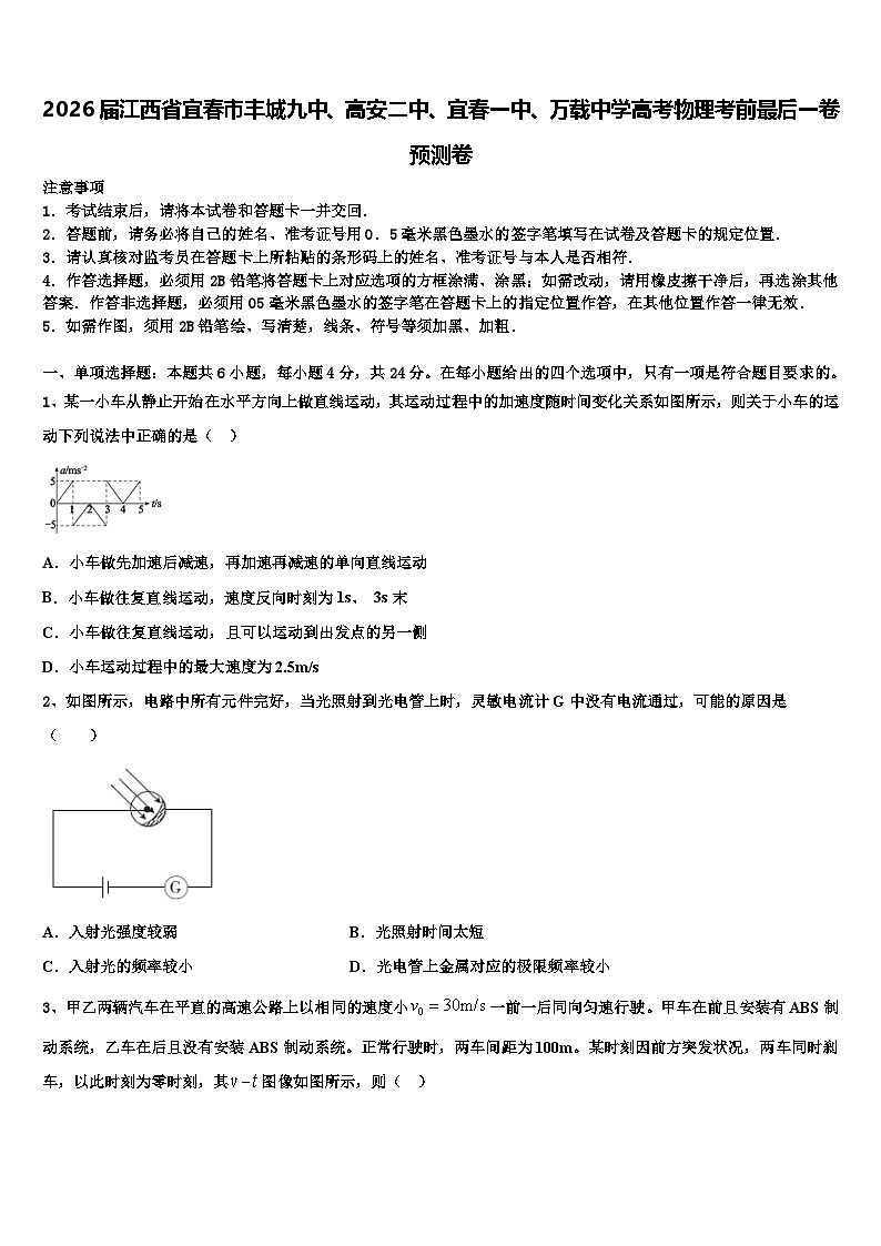 2026届江西省宜春市丰城九中、高安二中、宜春一中、万载中学高考物理考前最后一卷预测卷含解析第1页