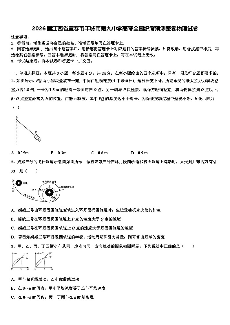 2026届江西省宜春市丰城市第九中学高考全国统考预测密卷物理试卷含解析第1页