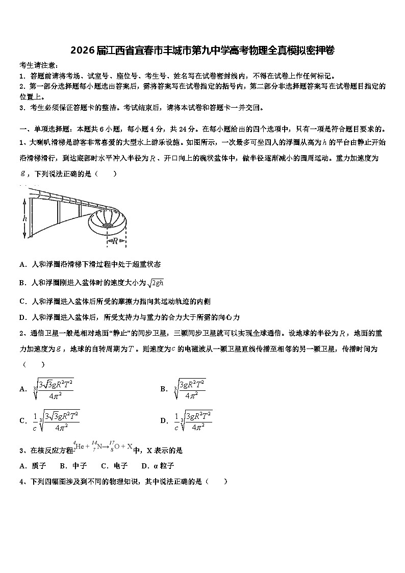 2026届江西省宜春市丰城市第九中学高考物理全真模拟密押卷含解析第1页