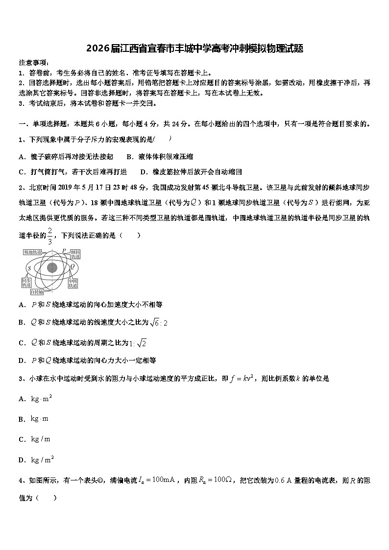 2026届江西省宜春市丰城中学高考冲刺模拟物理试题含解析第1页
