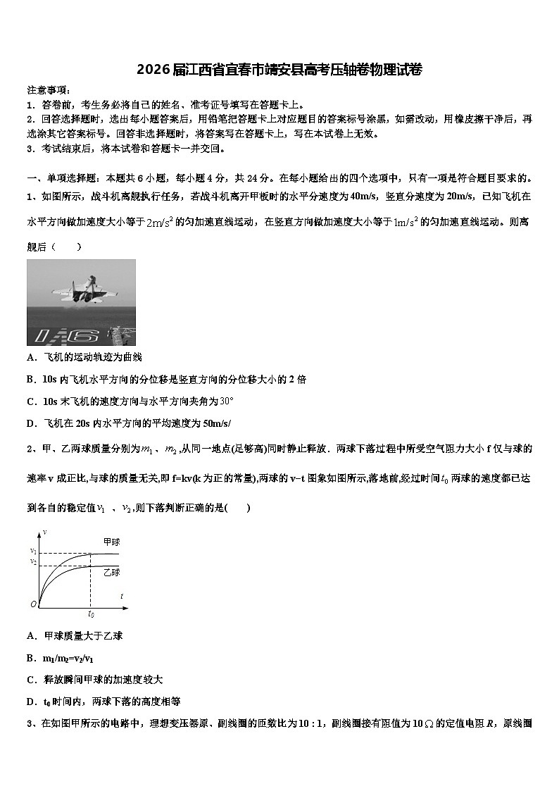 2026届江西省宜春市靖安县高考压轴卷物理试卷含解析第1页
