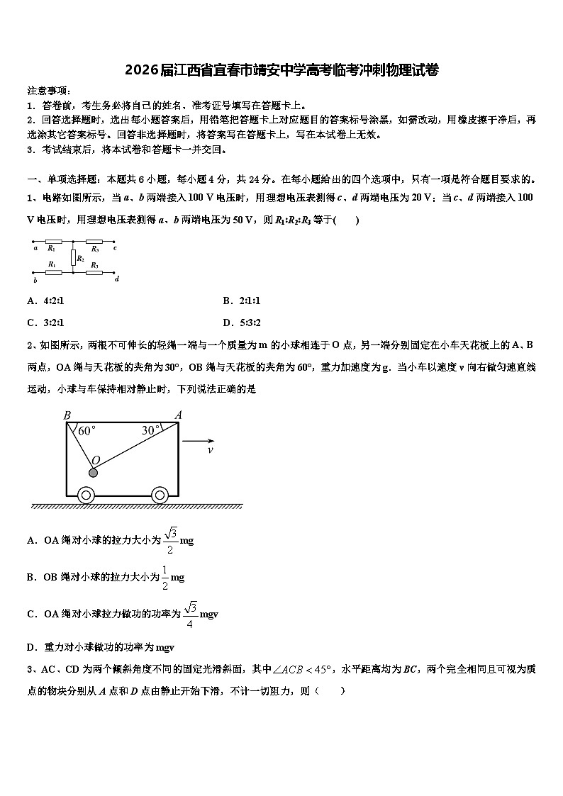 2026届江西省宜春市靖安中学高考临考冲刺物理试卷含解析第1页