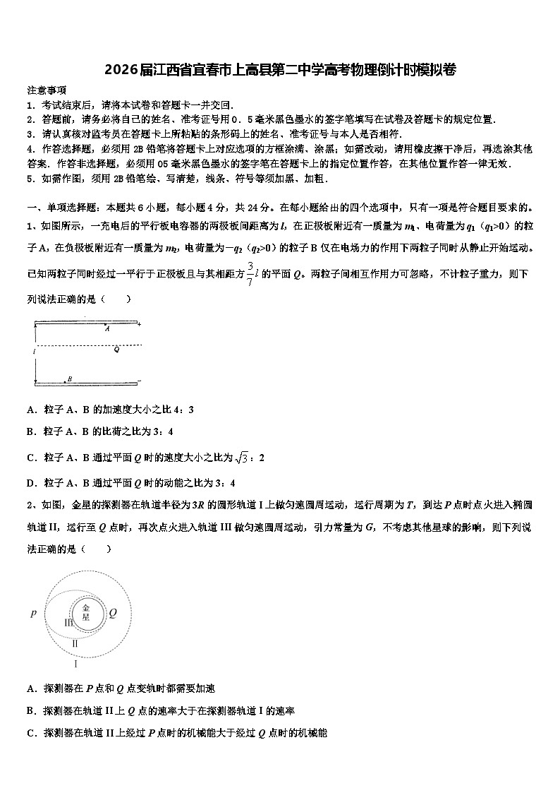 2026届江西省宜春市上高县第二中学高考物理倒计时模拟卷含解析第1页