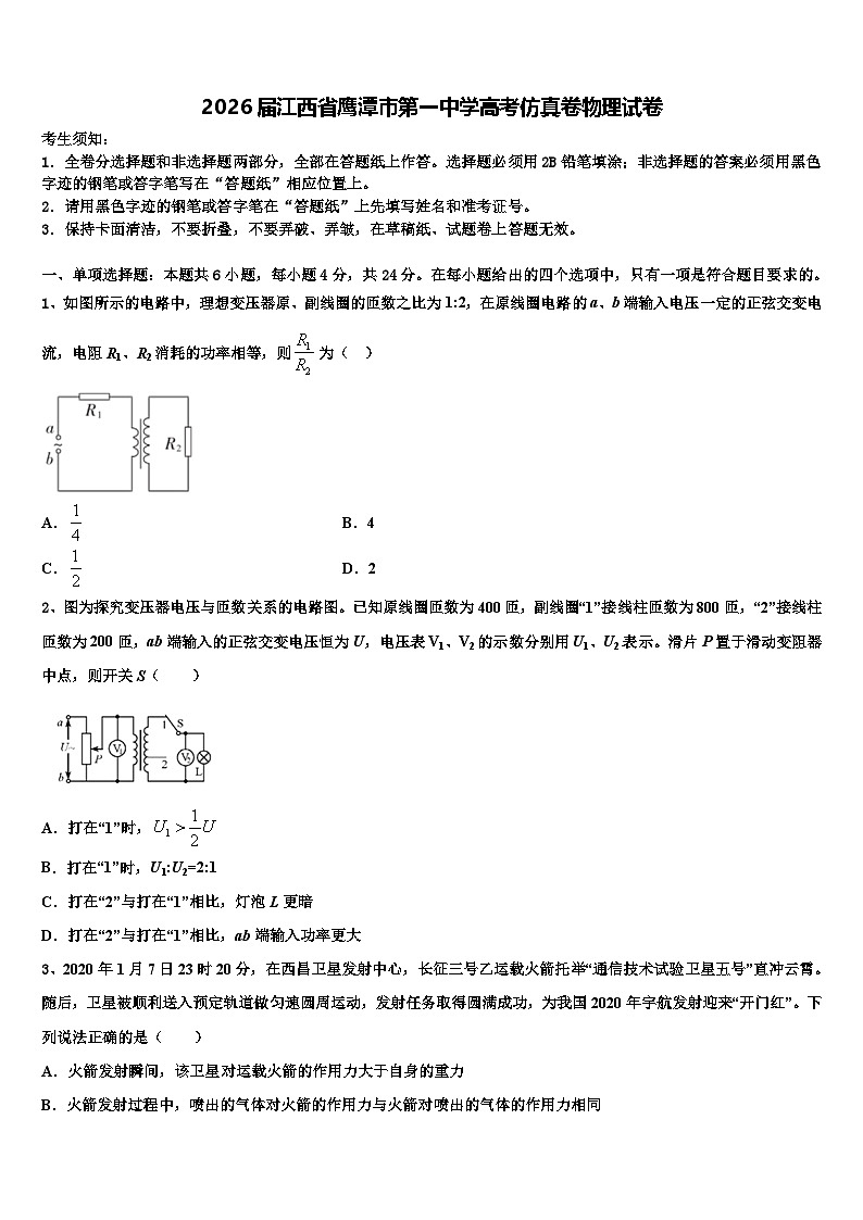 2026届江西省鹰潭市第一中学高考仿真卷物理试卷含解析第1页