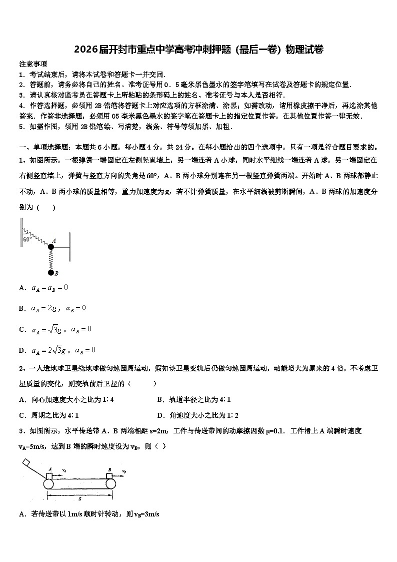 2026届开封市重点中学高考冲刺押题（最后一卷）物理试卷含解析第1页