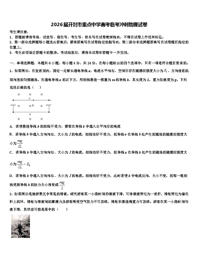 2026届开封市重点中学高考临考冲刺物理试卷含解析第1页