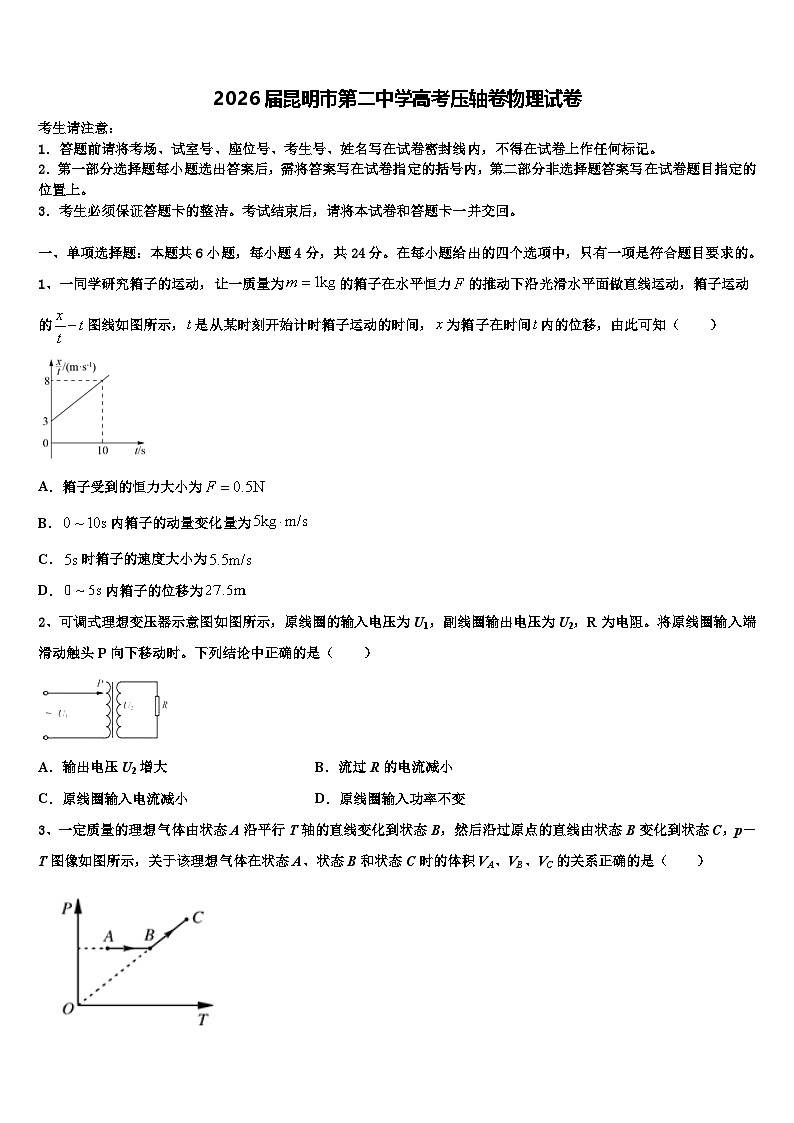 2026届昆明市第二中学高考压轴卷物理试卷含解析第1页