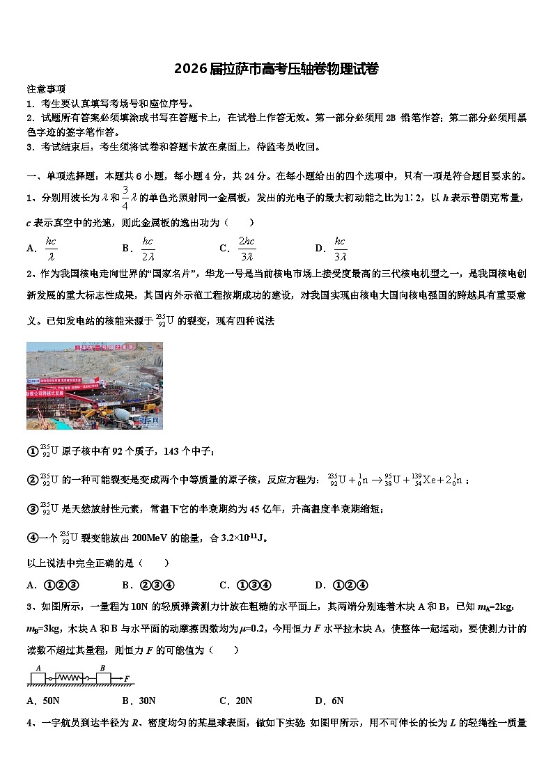 2026届拉萨市高考压轴卷物理试卷含解析第1页