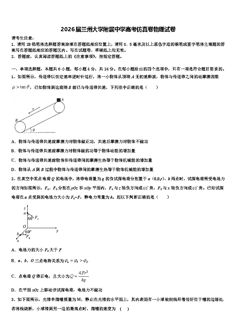 2026届兰州大学附属中学高考仿真卷物理试卷含解析第1页
