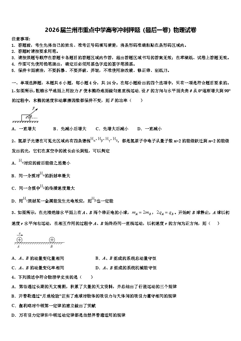 2026届兰州市重点中学高考冲刺押题（最后一卷）物理试卷含解析第1页