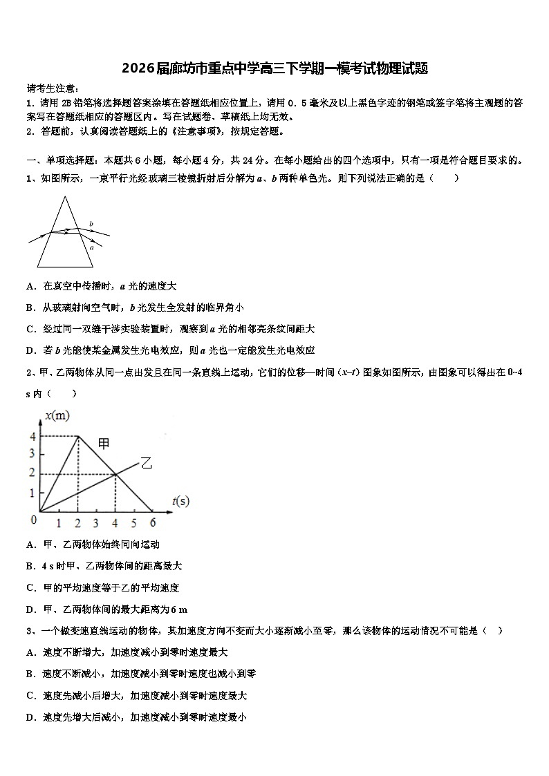 2026届廊坊市重点中学高三下学期一模考试物理试题含解析第1页
