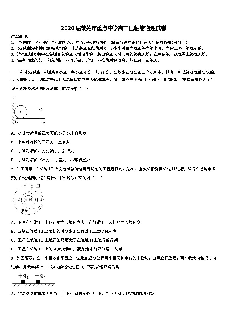 2026届莱芜市重点中学高三压轴卷物理试卷含解析第1页