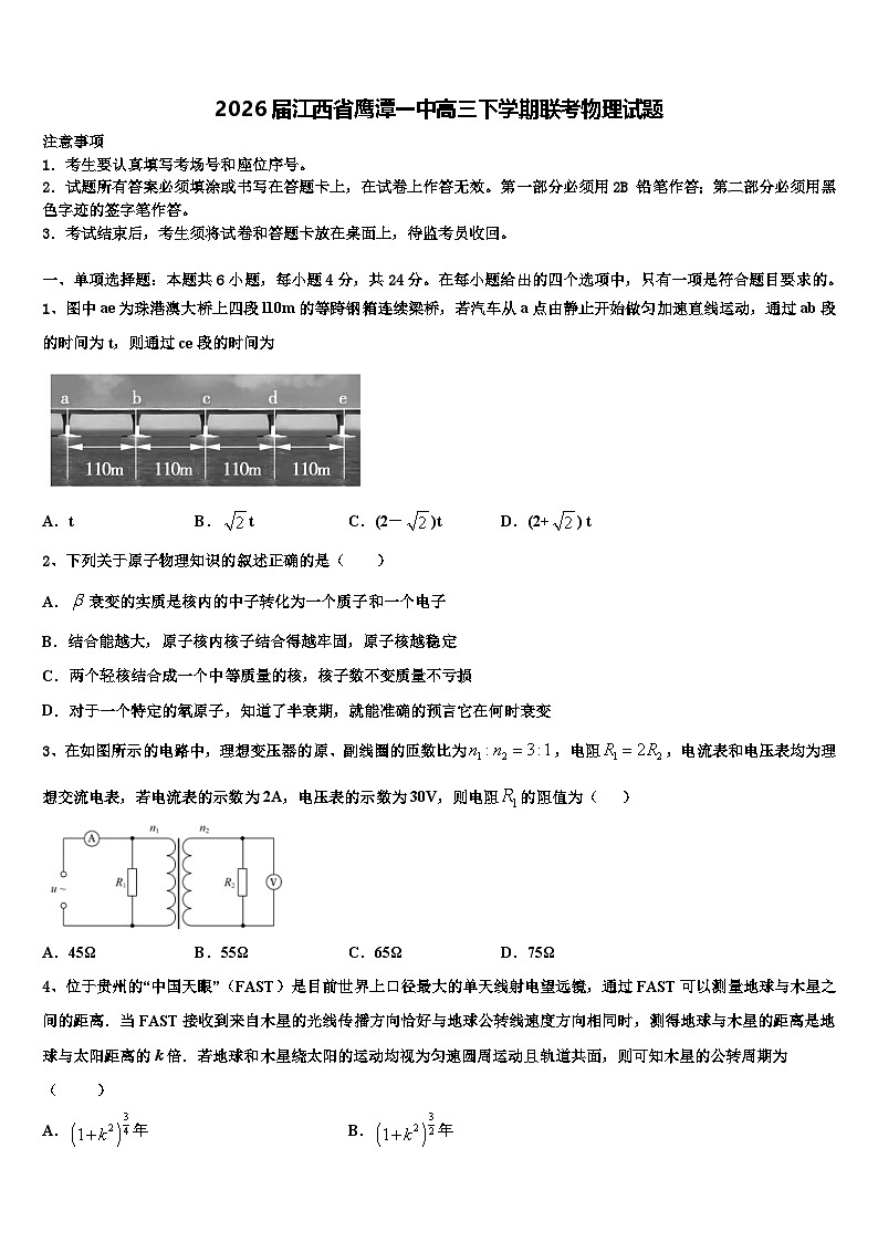 2026届江西省鹰潭一中高三下学期联考物理试题含解析第1页