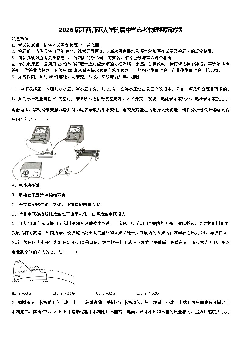 2026届江西师范大学附属中学高考物理押题试卷含解析第1页
