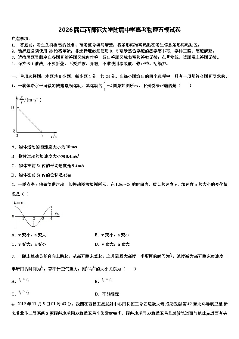 2026届江西师范大学附属中学高考物理五模试卷含解析第1页