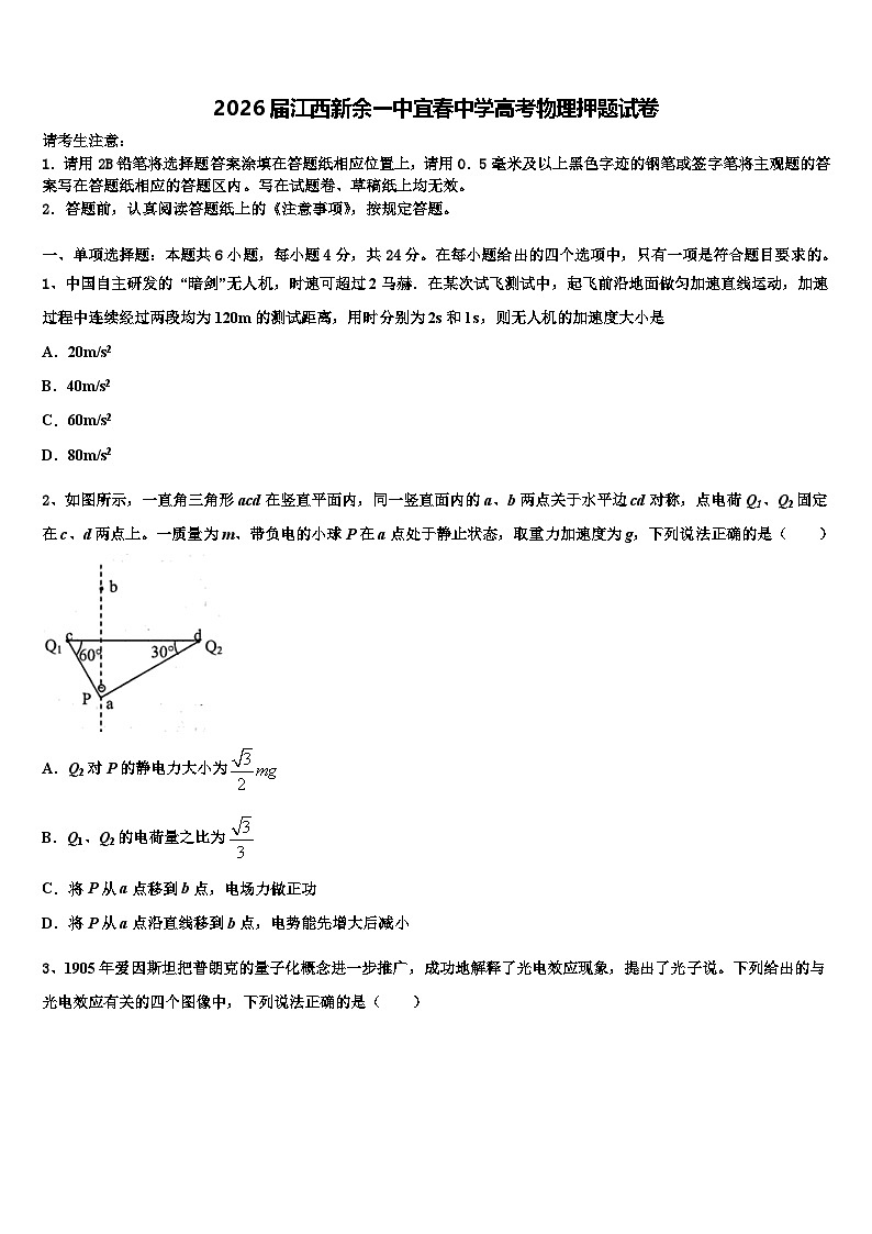 2026届江西新余一中宜春中学高考物理押题试卷含解析第1页