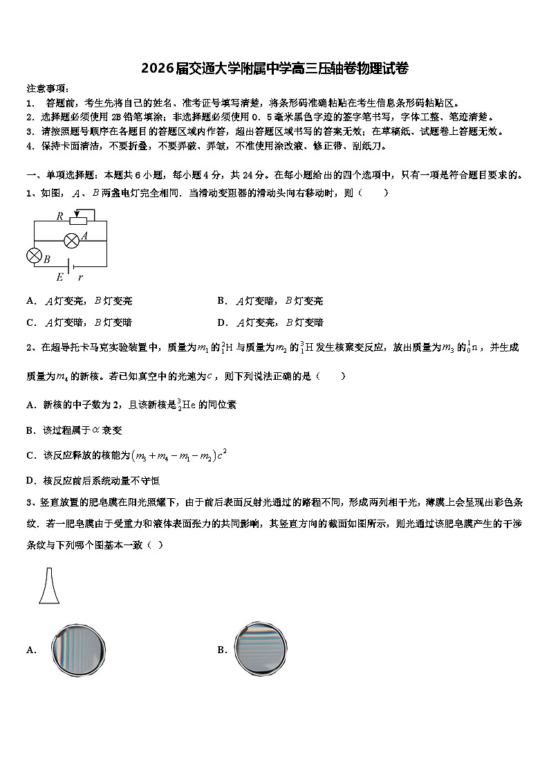 2026届交通大学附属中学高三压轴卷物理试卷含解析第1页