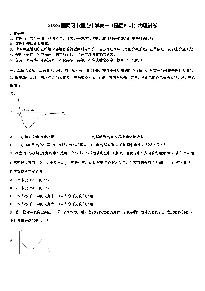 2026届揭阳市重点中学高三（最后冲刺）物理试卷含解析第1页